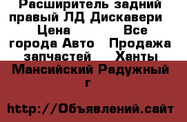 Расширитель задний правый ЛД Дискавери3 › Цена ­ 1 400 - Все города Авто » Продажа запчастей   . Ханты-Мансийский,Радужный г.